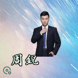 周锐